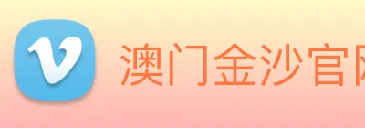 澳门金沙官网 Logo